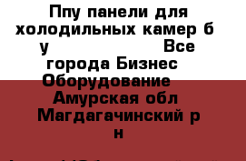 Ппу панели для холодильных камер б. у ￼  ￼           - Все города Бизнес » Оборудование   . Амурская обл.,Магдагачинский р-н